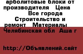 арболитовые блоки от производителя › Цена ­ 110 - Все города Строительство и ремонт » Материалы   . Челябинская обл.,Аша г.